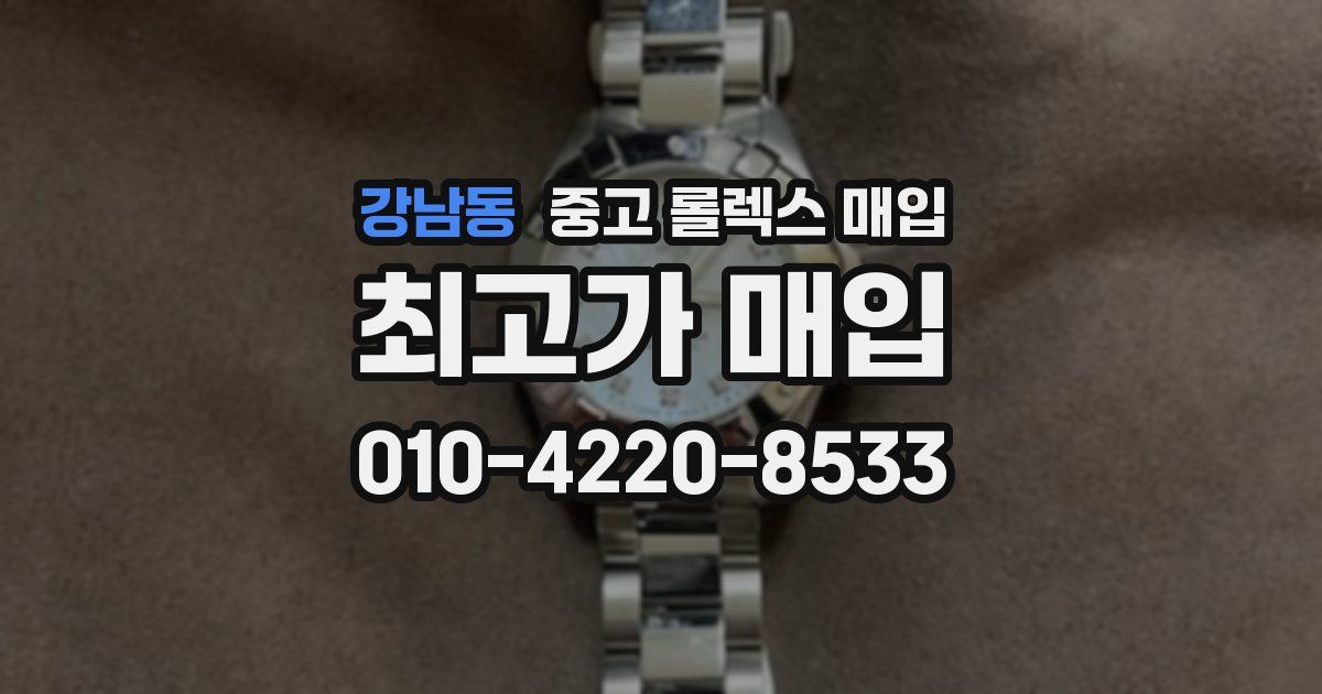 강남동 중고 롤렉스 매입