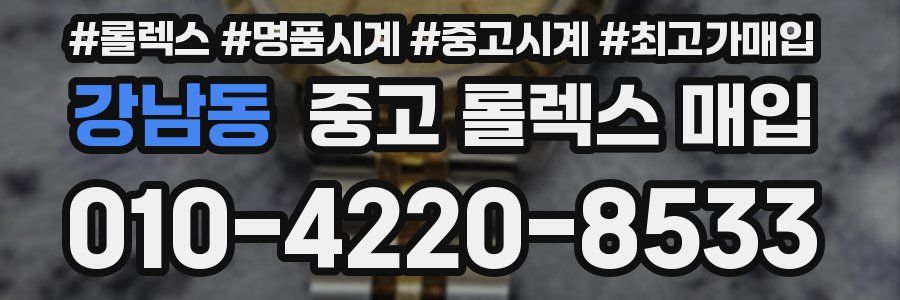 강남동 중고 롤렉스 매입