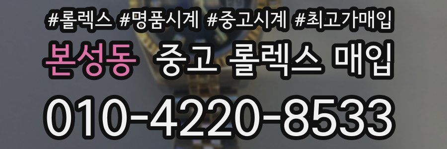 본성동 중고 롤렉스 매입