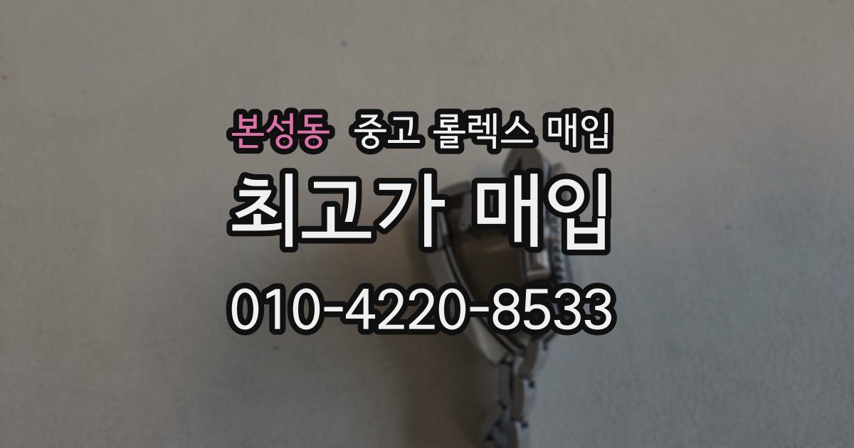 본성동 중고 롤렉스 매입