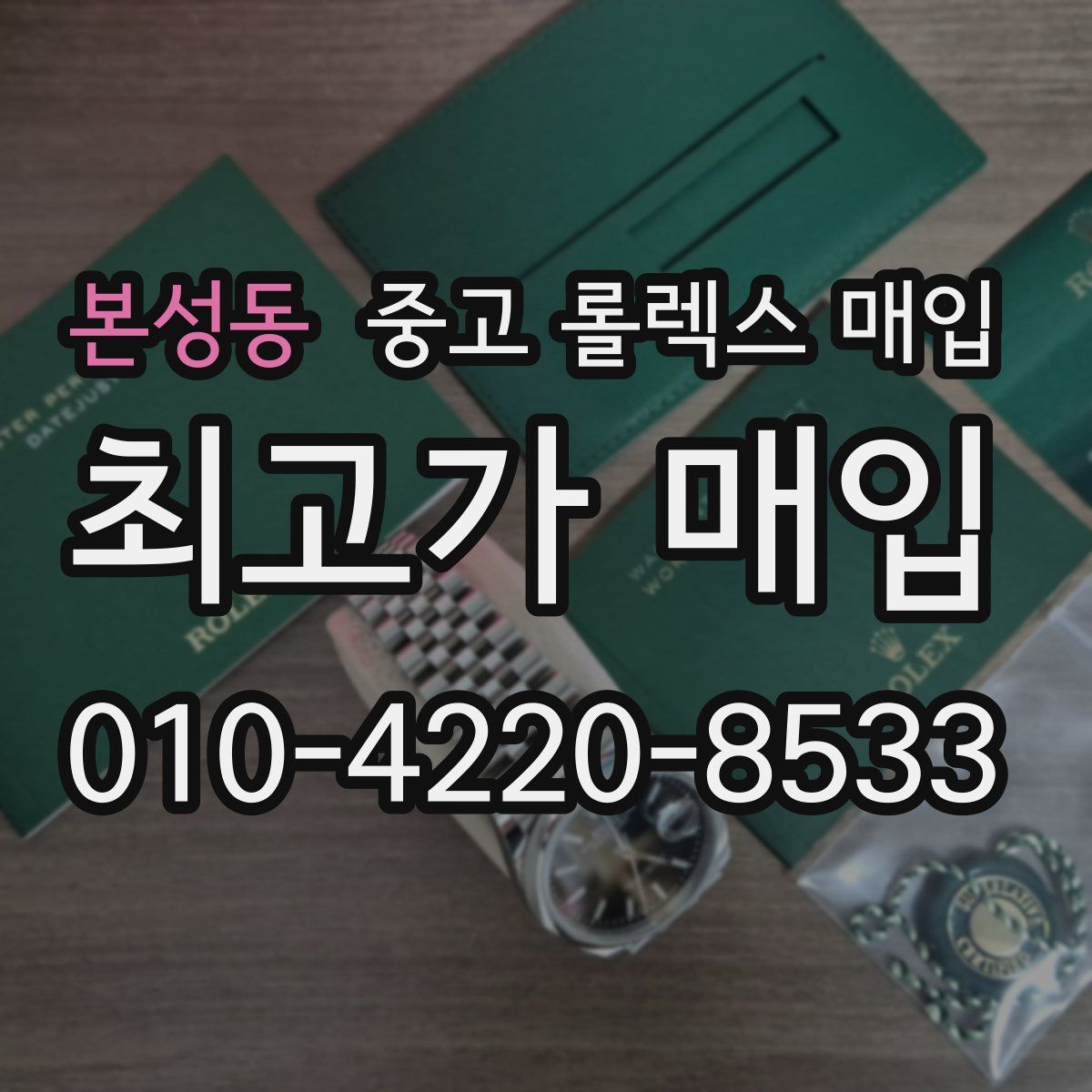 본성동 중고 롤렉스 매입