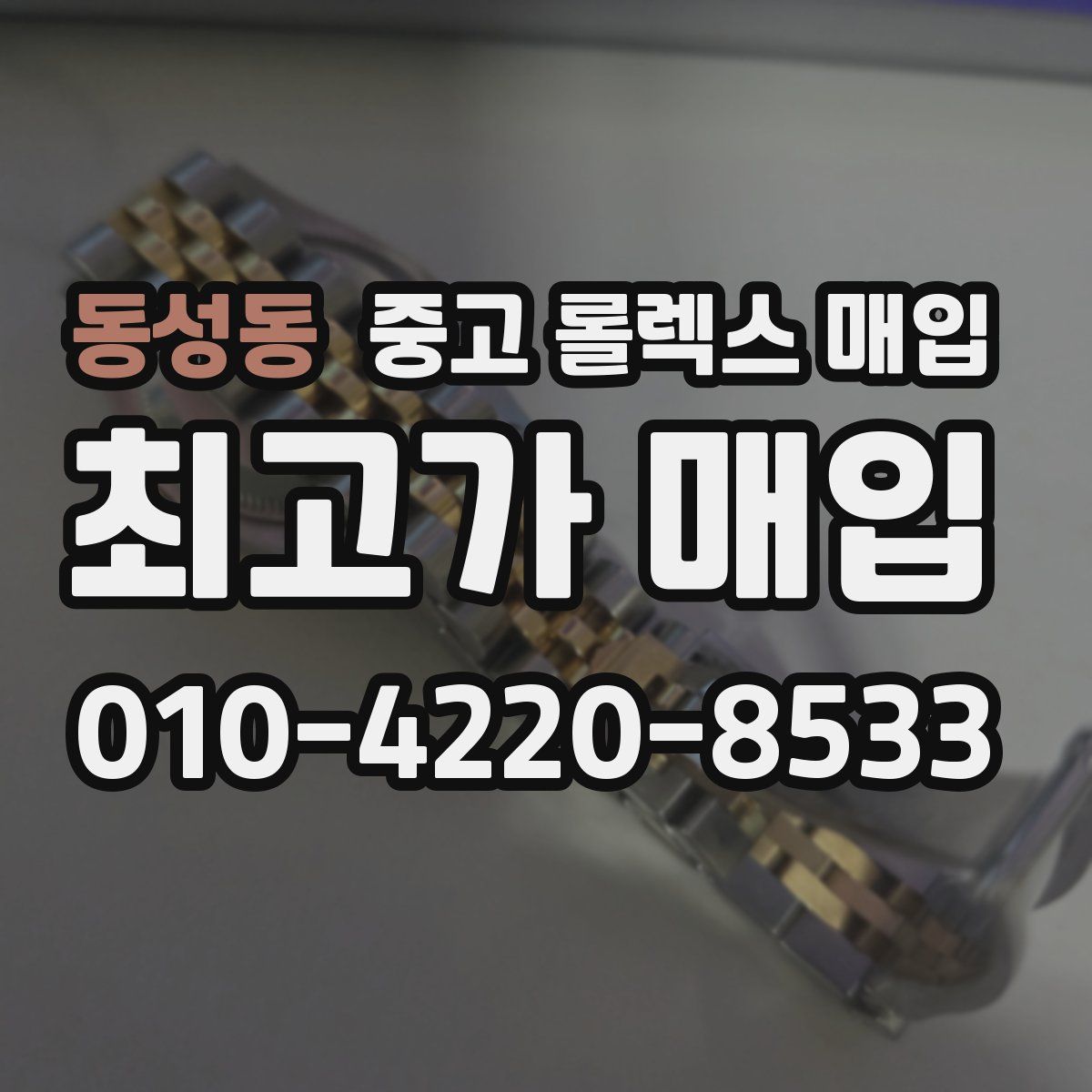 동성동 중고 롤렉스 매입