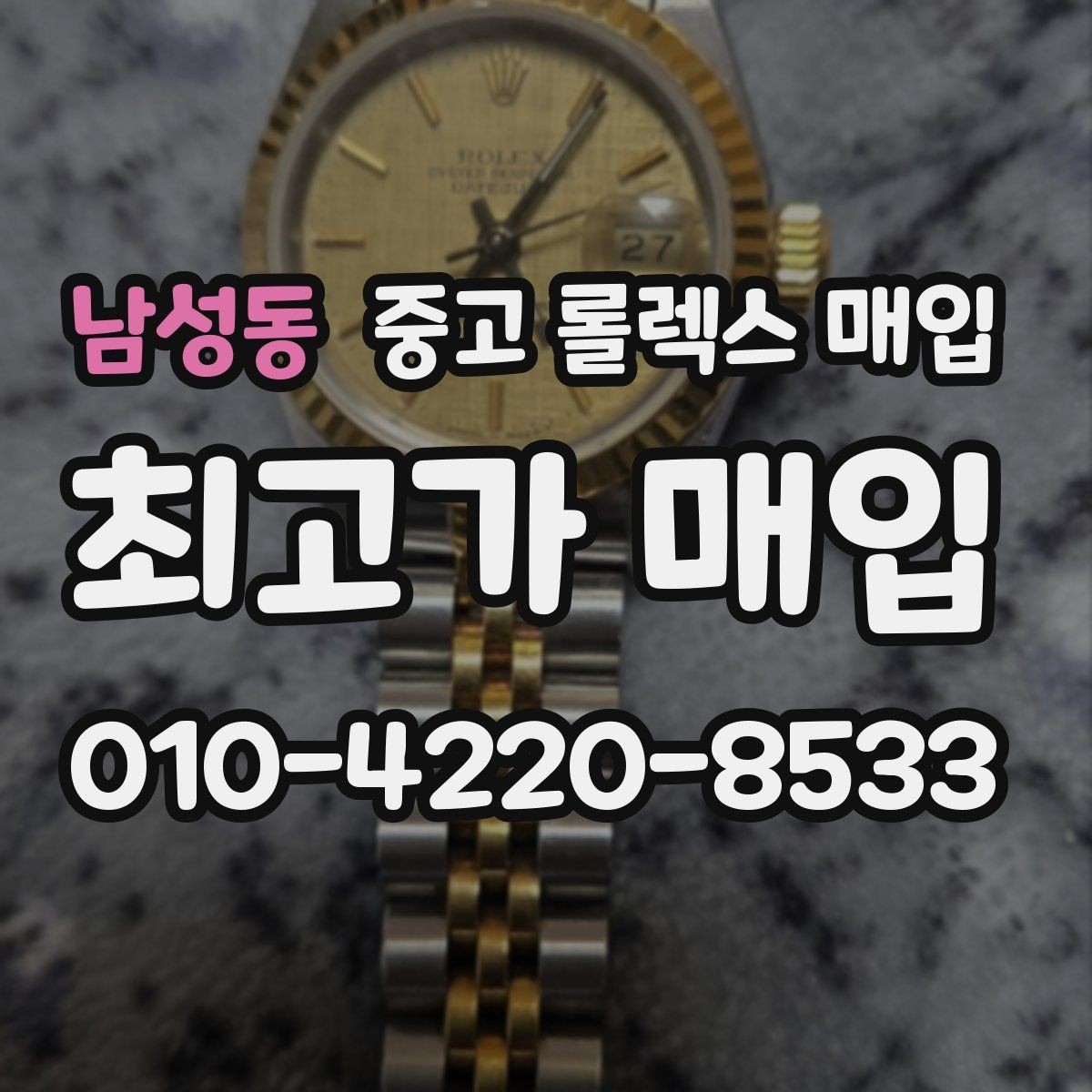 남성동 중고 롤렉스 매입 부속이 바뀐 제품 감정 기준