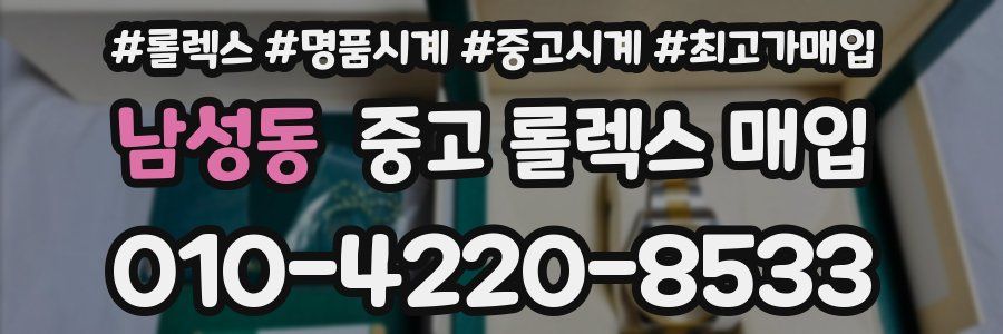 남성동 중고 롤렉스 매입