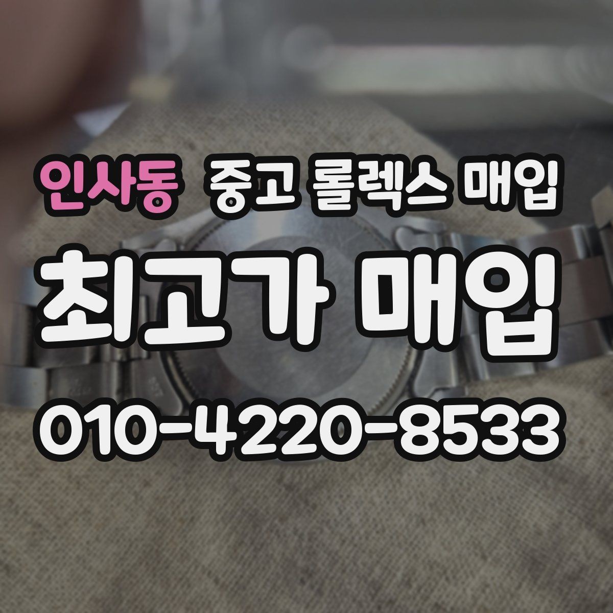 인사동 중고 롤렉스 매입 베젤 상태로 보는 감정 기준