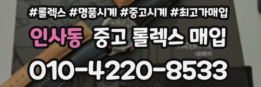 인사동 중고 롤렉스 매입