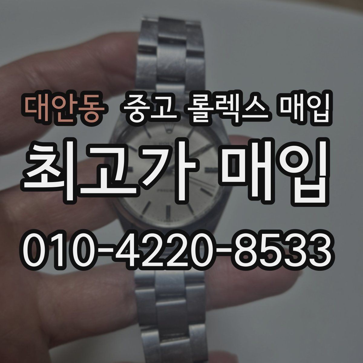 대안동 중고 롤렉스 매입 금통 모델은 무엇을 더 꼼꼼히 볼까