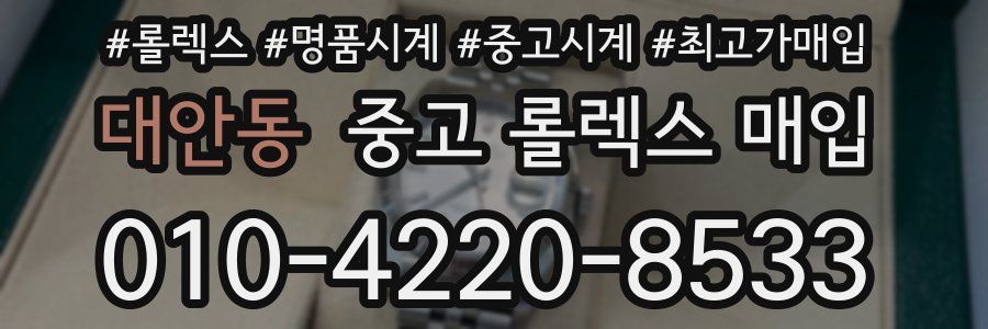 대안동 중고 롤렉스 매입