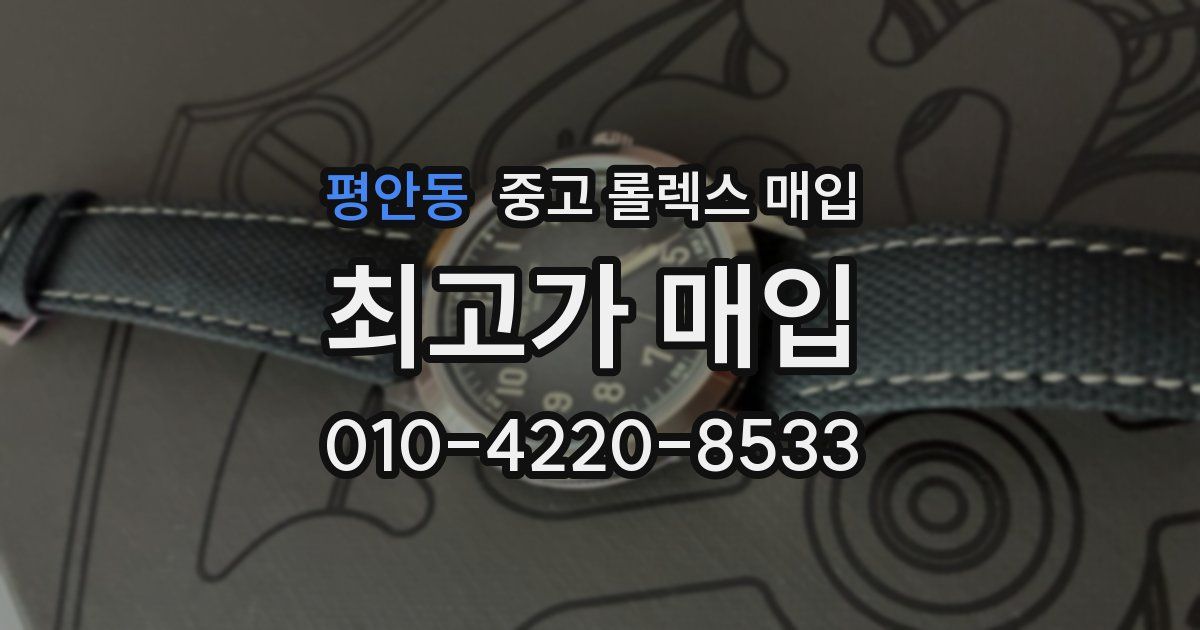 평안동 중고 롤렉스 매입