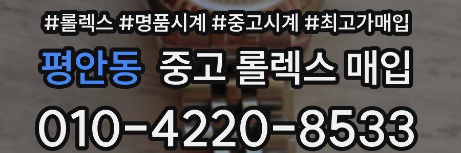 평안동 중고 롤렉스 매입