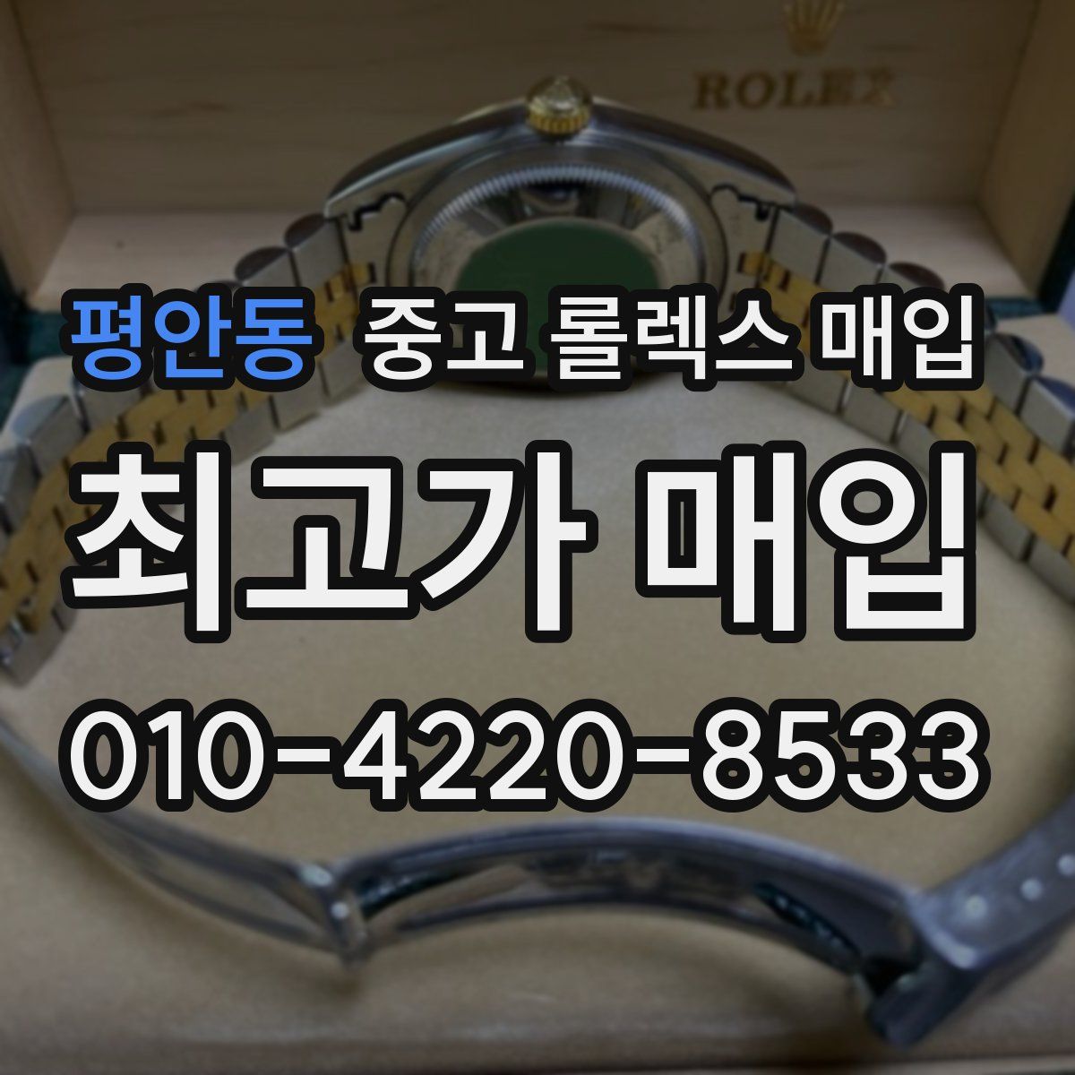 평안동 중고 롤렉스 매입