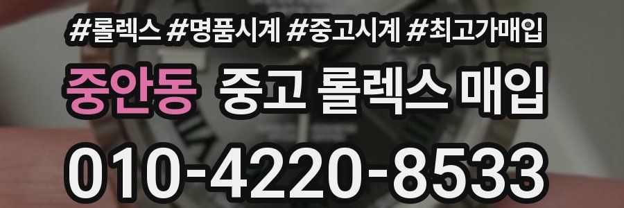 중안동 중고 롤렉스 매입