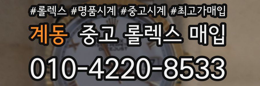 계동 중고 롤렉스 매입