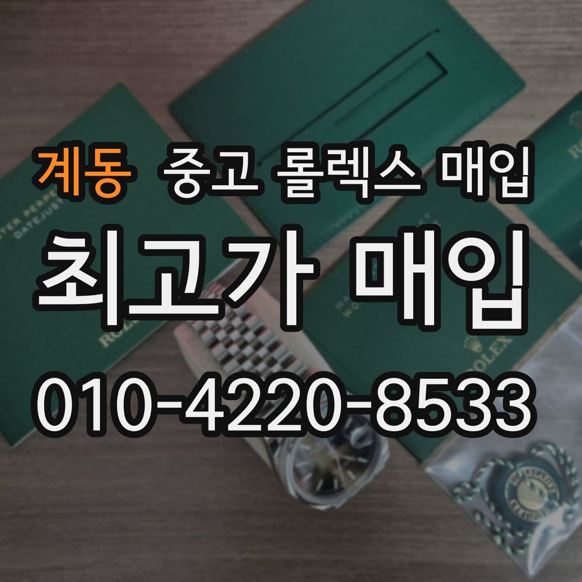 계동 중고 롤렉스 매입