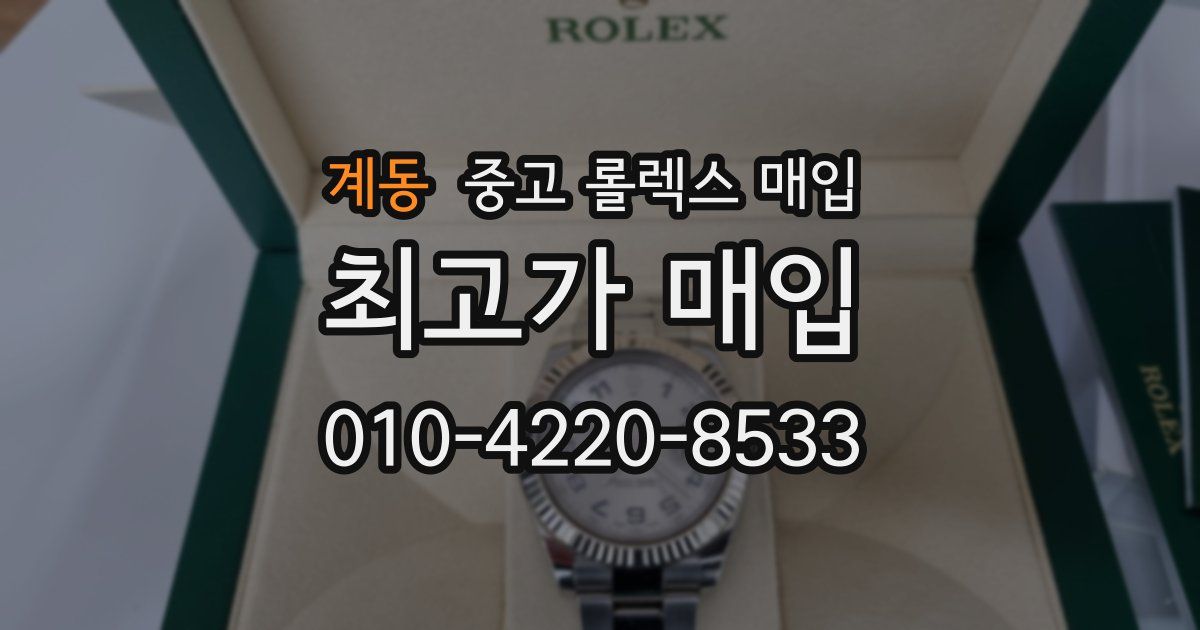 계동 중고 롤렉스 매입