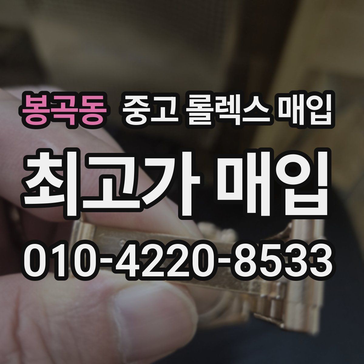 봉곡동 중고 롤렉스 매입 빈티지 모델은 무엇이 더 중요할까