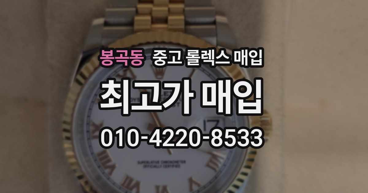 봉곡동 중고 롤렉스 매입