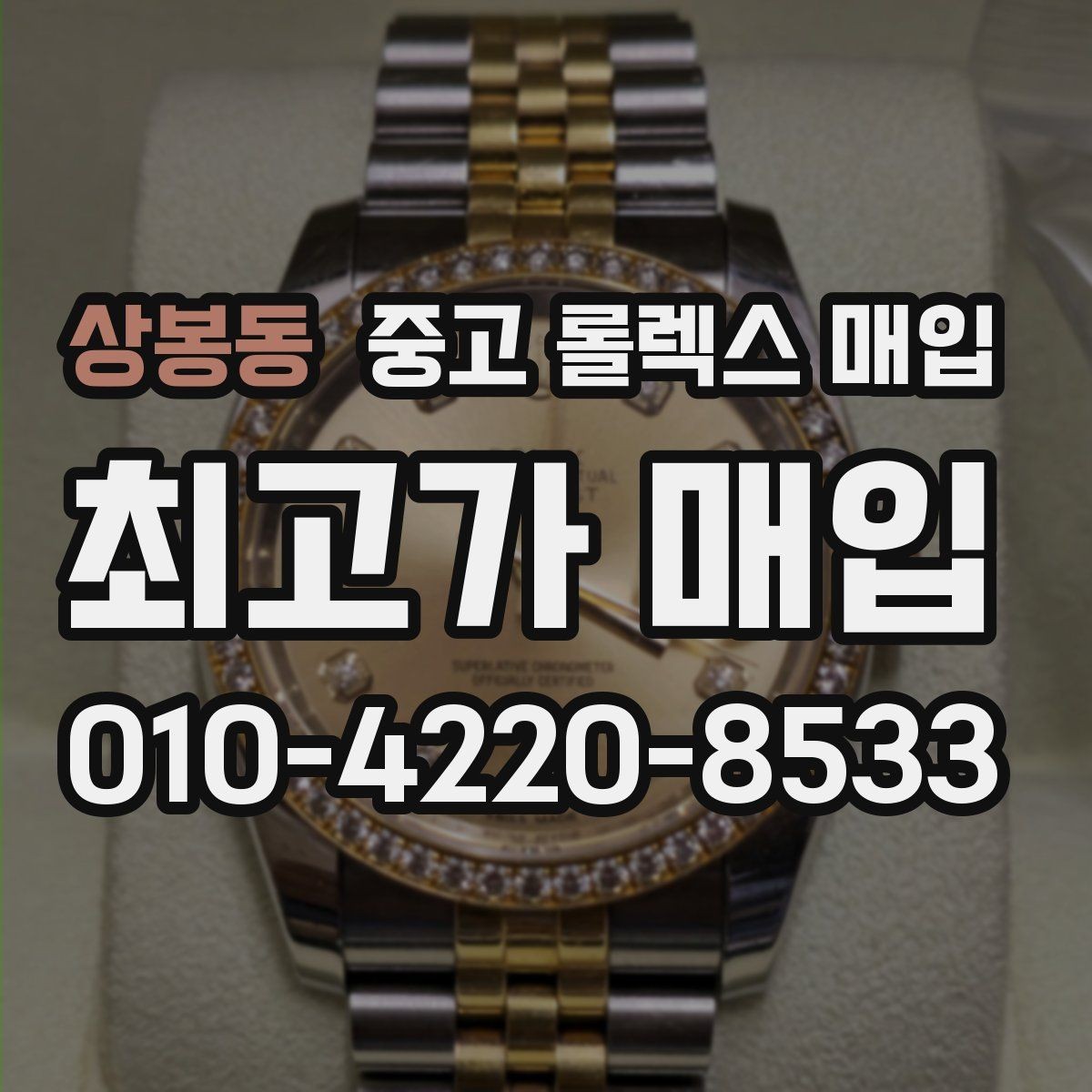 상봉동 중고 롤렉스 매입 미사용급 제품은 무엇이 달라질까