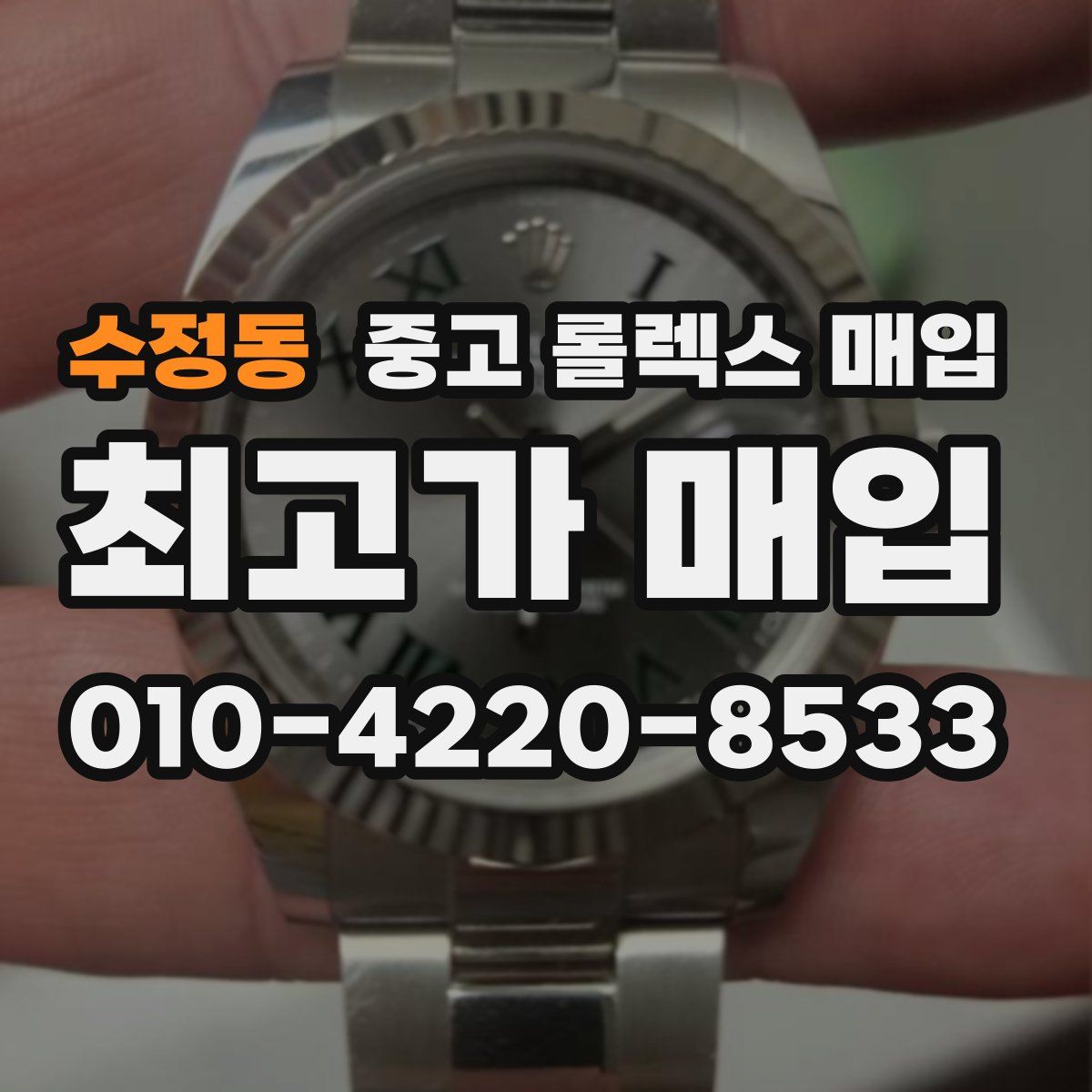 수정동 중고 롤렉스 매입