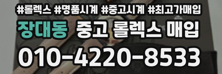 장대동 중고 롤렉스 매입