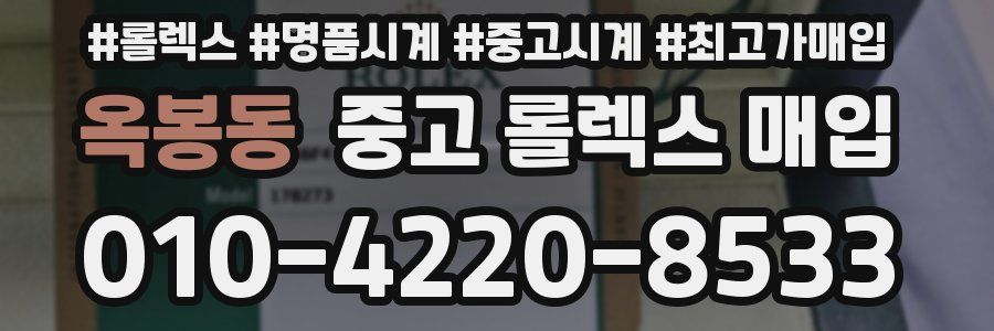 옥봉동 중고 롤렉스 매입