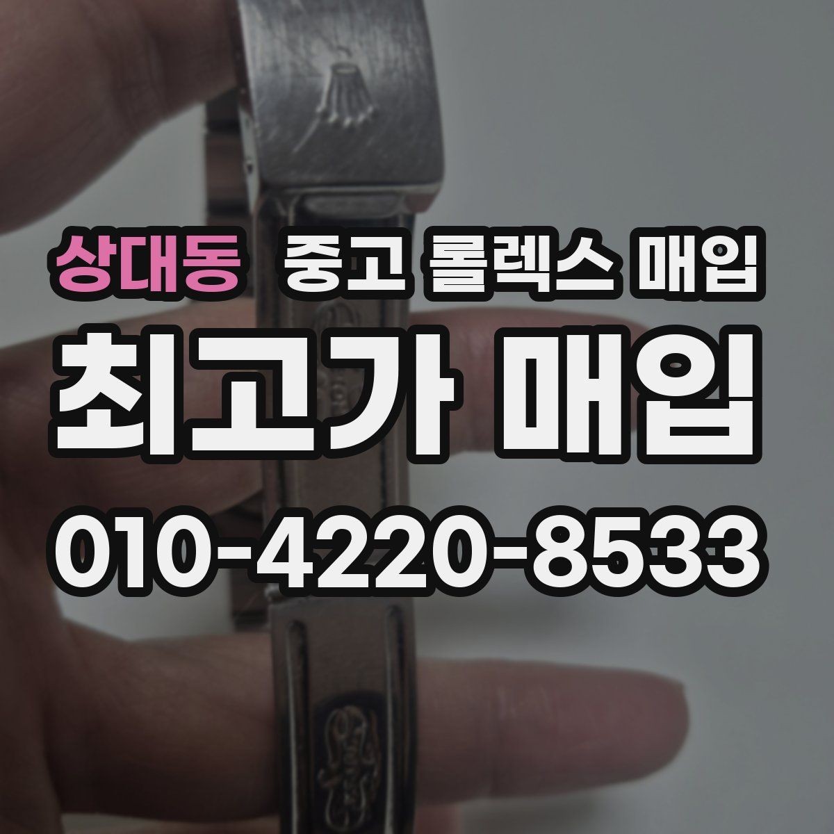 상대동 중고 롤렉스 매입 화이트골드와 옐로골드 차이