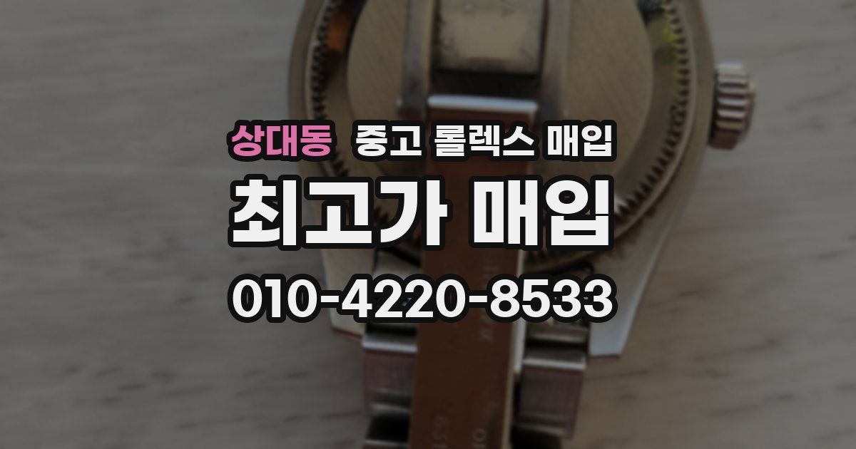 상대동 중고 롤렉스 매입
