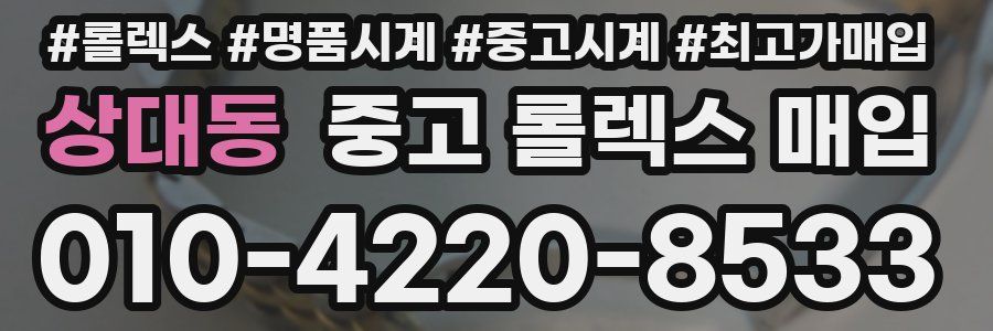 상대동 중고 롤렉스 매입