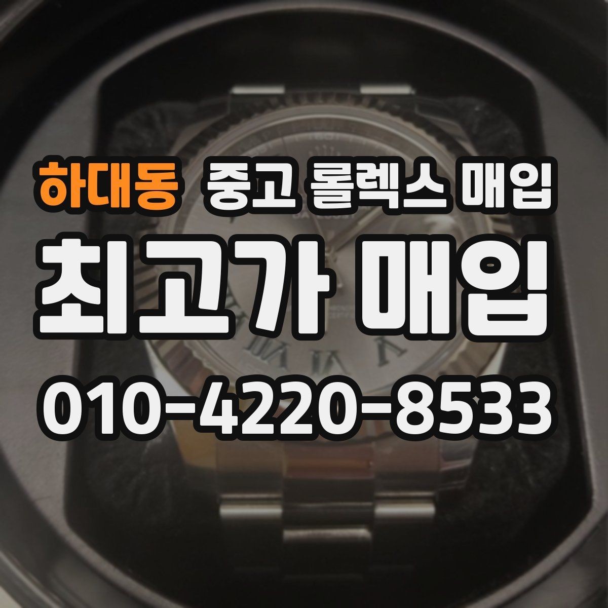 하대동 중고 롤렉스 매입 빠른 상담을 위한 준비물 리스트