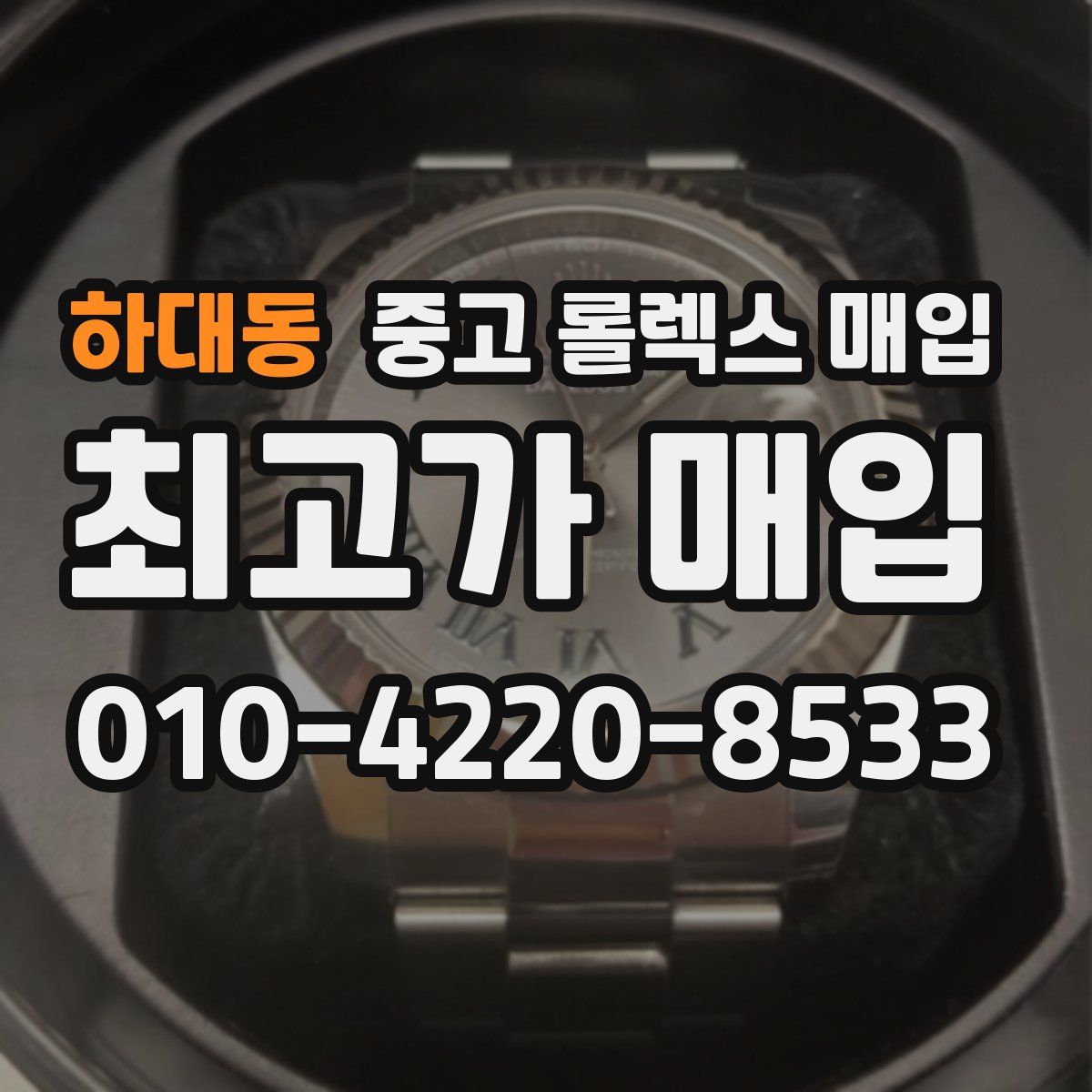 하대동 중고 롤렉스 매입
