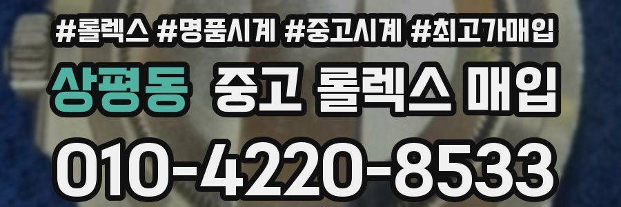 상평동 중고 롤렉스 매입
