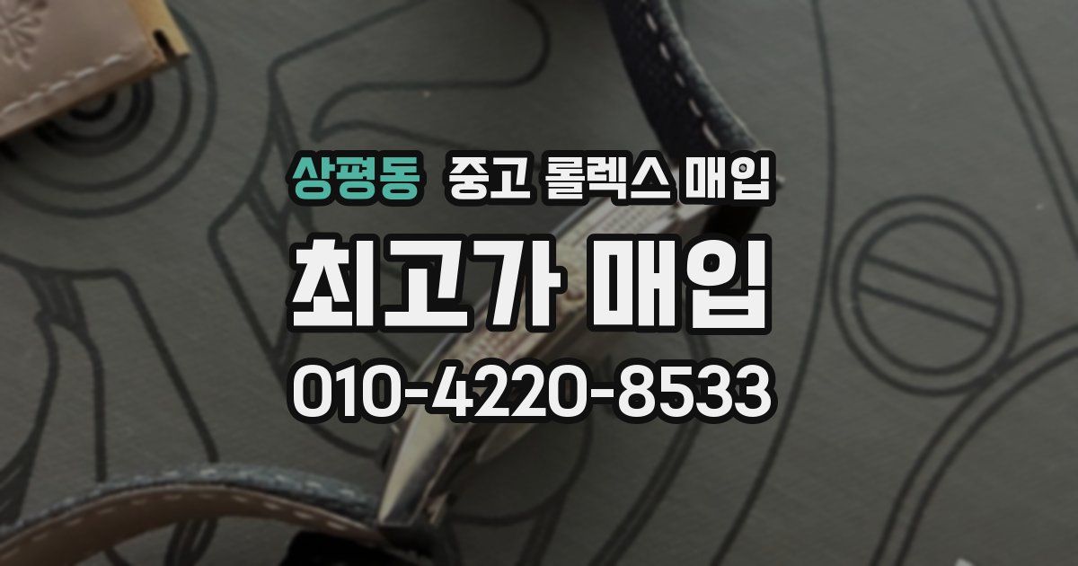 상평동 중고 롤렉스 매입