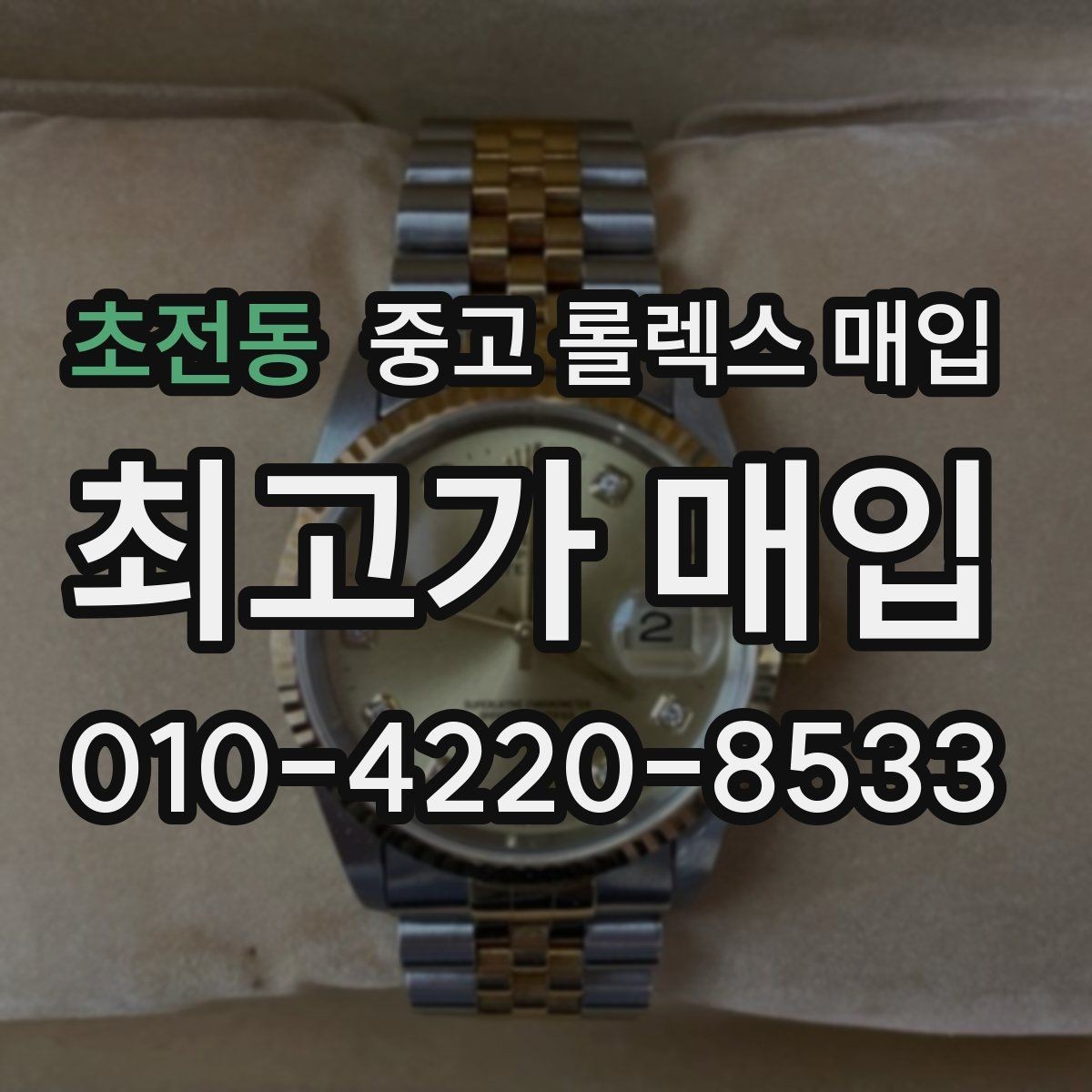 초전동 중고 롤렉스 매입 실물 확인이 중요한 핵심 이유
