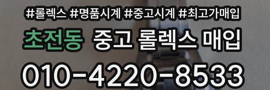 초전동 중고 롤렉스 매입