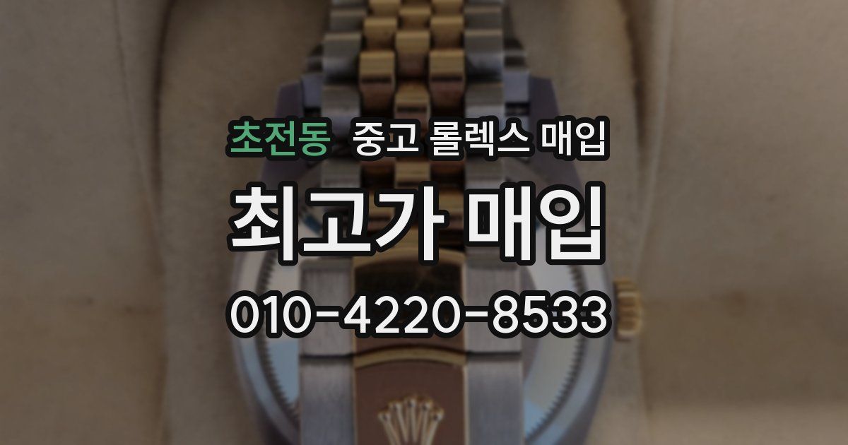 초전동 중고 롤렉스 매입