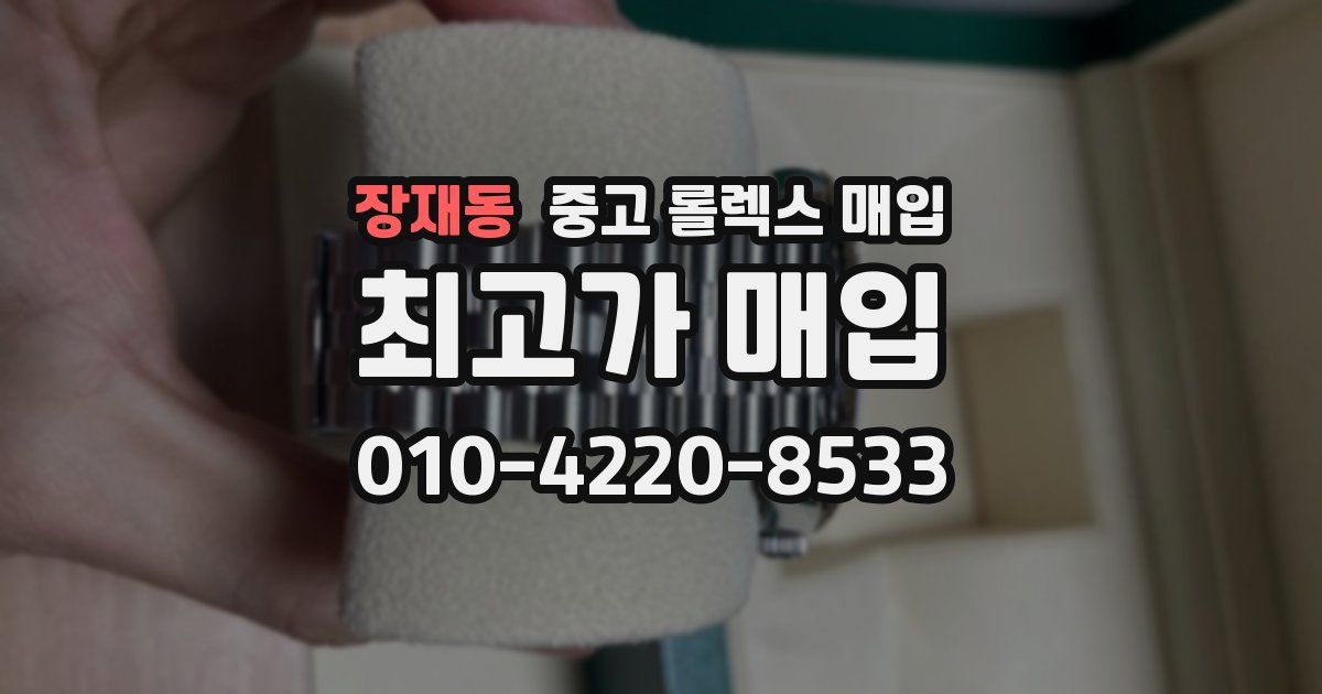 장재동 중고 롤렉스 매입