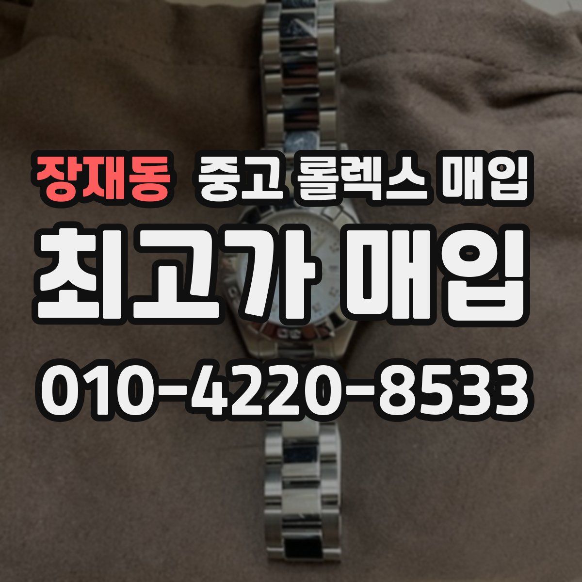 장재동 중고 롤렉스 매입