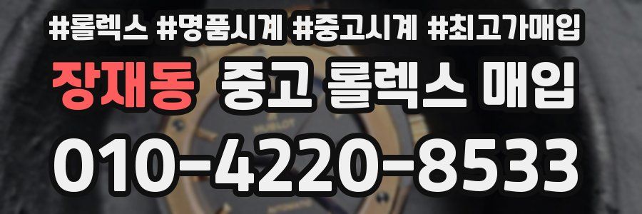 장재동 중고 롤렉스 매입