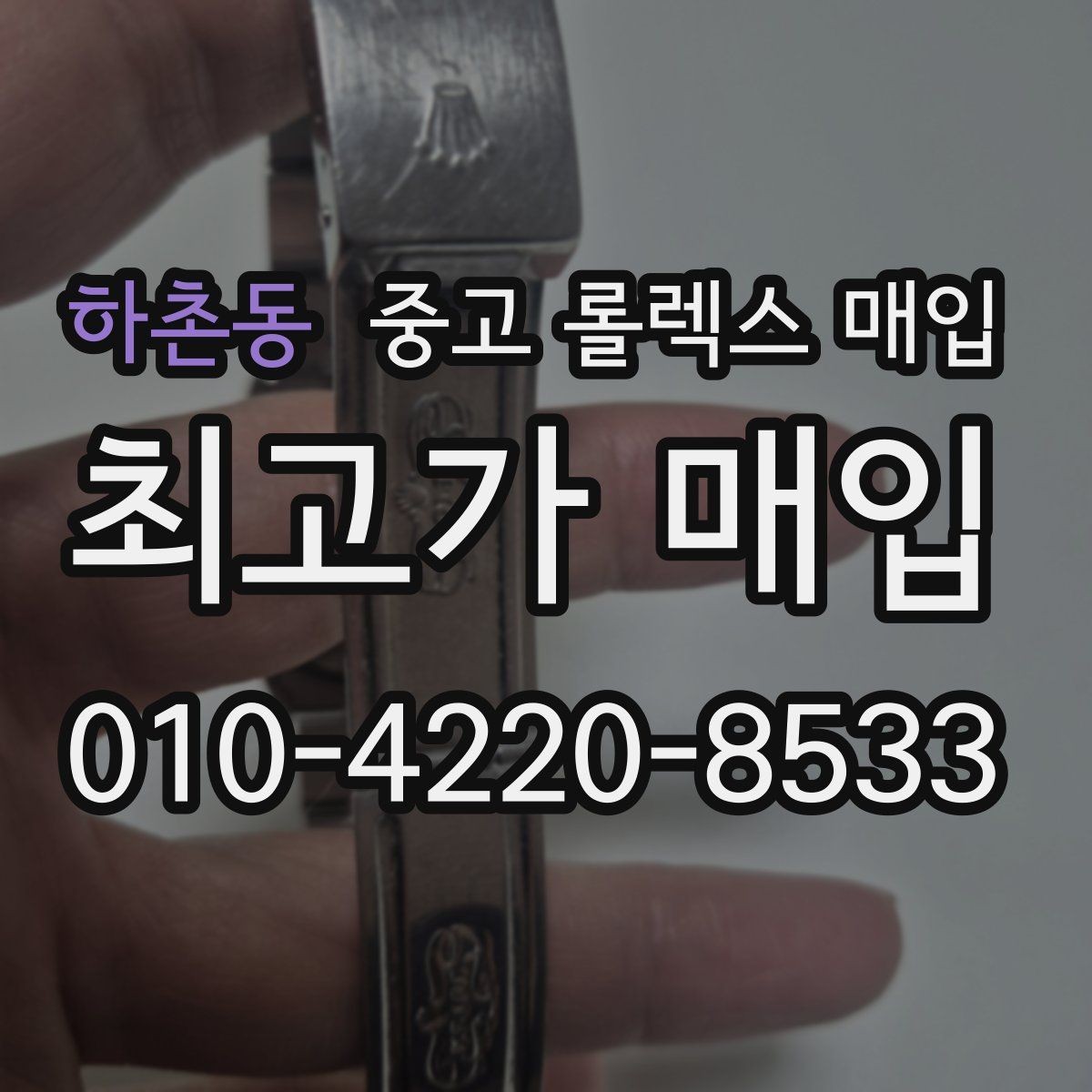 하촌동 중고 롤렉스 매입 거래 중 사기 예방을 위한 안전 수칙