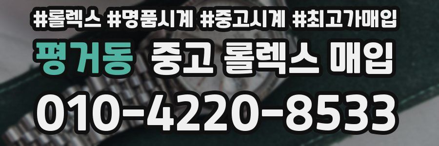 평거동 중고 롤렉스 매입