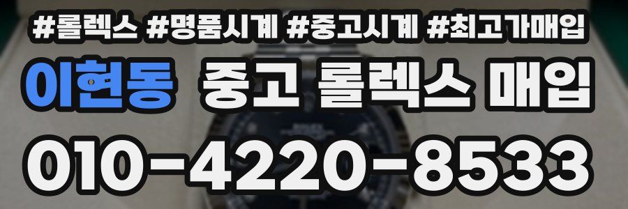 이현동 중고 롤렉스 매입
