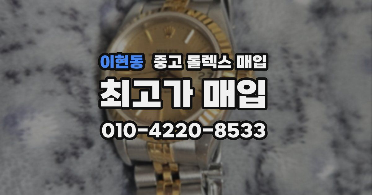 이현동 중고 롤렉스 매입