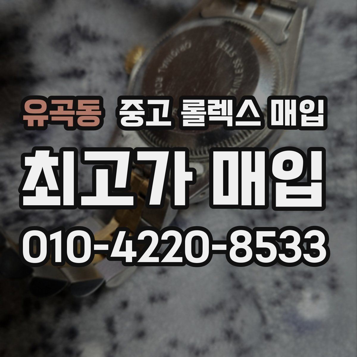 유곡동 중고 롤렉스 매입 매입 상담 시 준비하면 좋은 정보