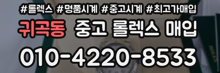 귀곡동 중고 롤렉스 매입