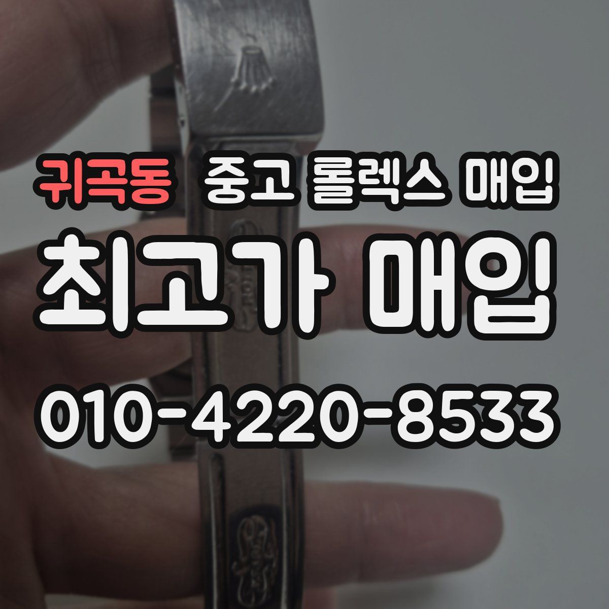 귀곡동 중고 롤렉스 매입