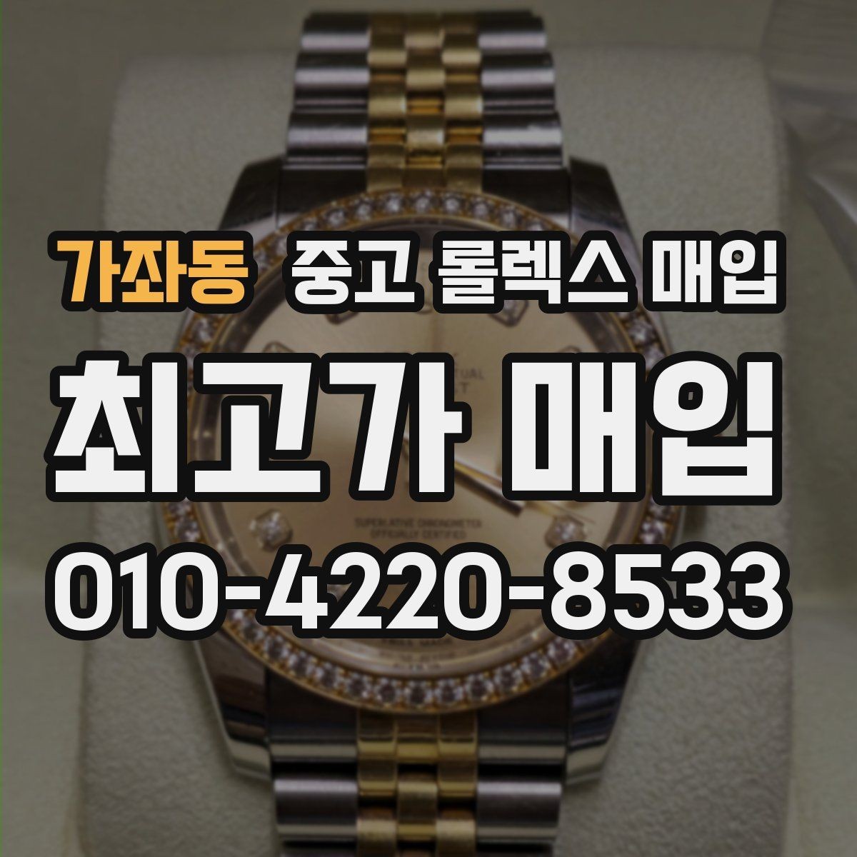 가좌동 중고 롤렉스 매입 선호 색상과 비선호 색상 차이