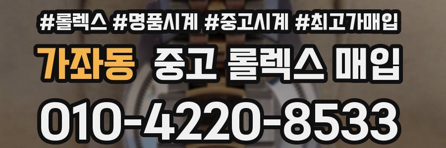 가좌동 중고 롤렉스 매입
