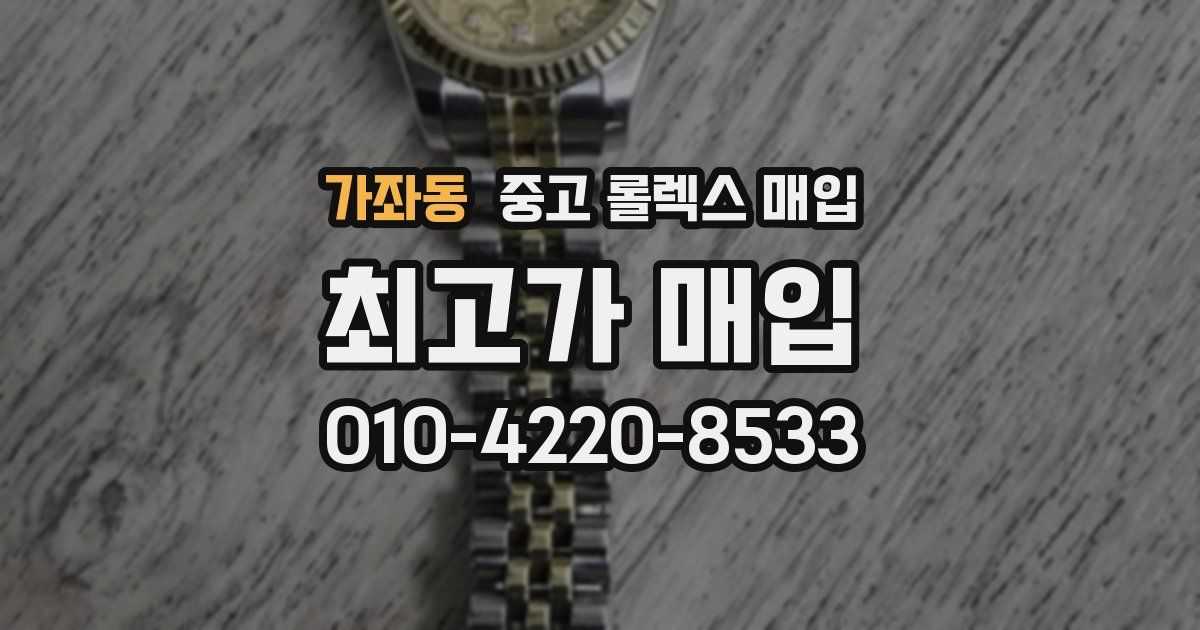 가좌동 중고 롤렉스 매입