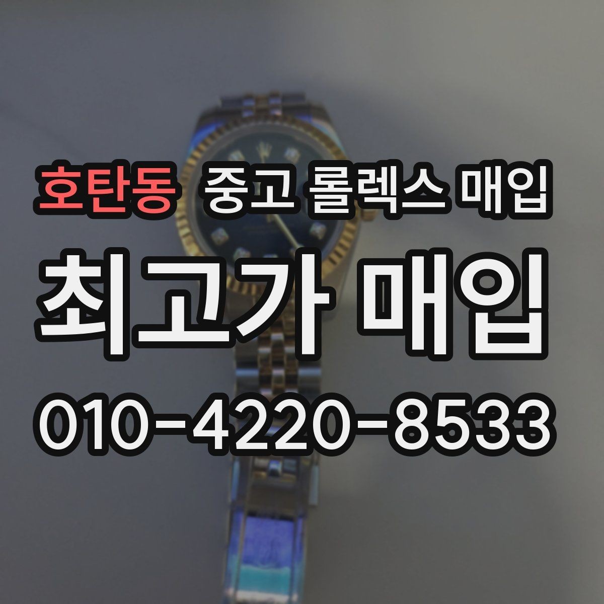호탄동 중고 롤렉스 매입 방문이 어려울 때 선택할 수 있는 방법