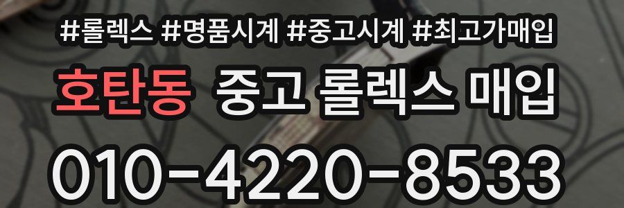 호탄동 중고 롤렉스 매입